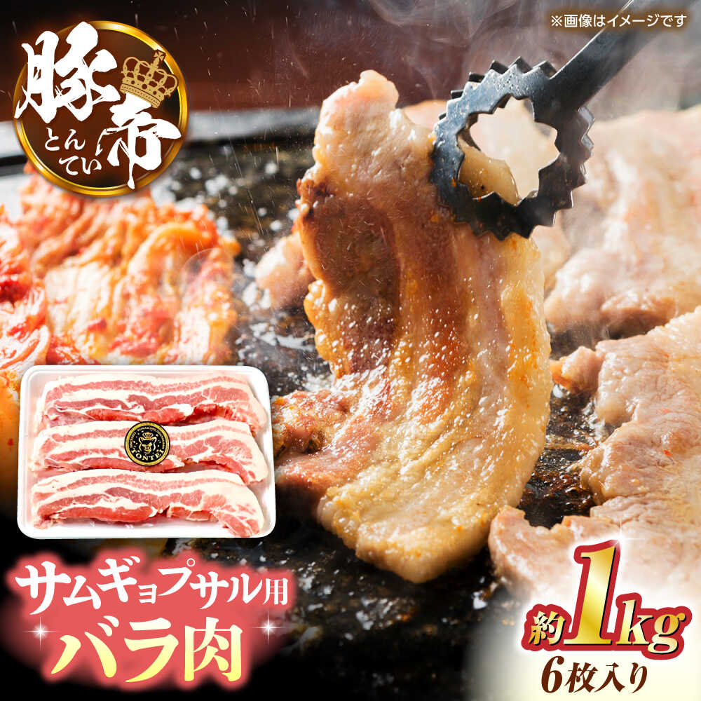 【ふるさと納税】豚帝 バラ肉 サムギョプサル カット 約1kg（1枚約170～180g&times;6枚）【KRAZY MEAT(小田畜産)】[ZCP143]｜熊本県山鹿市