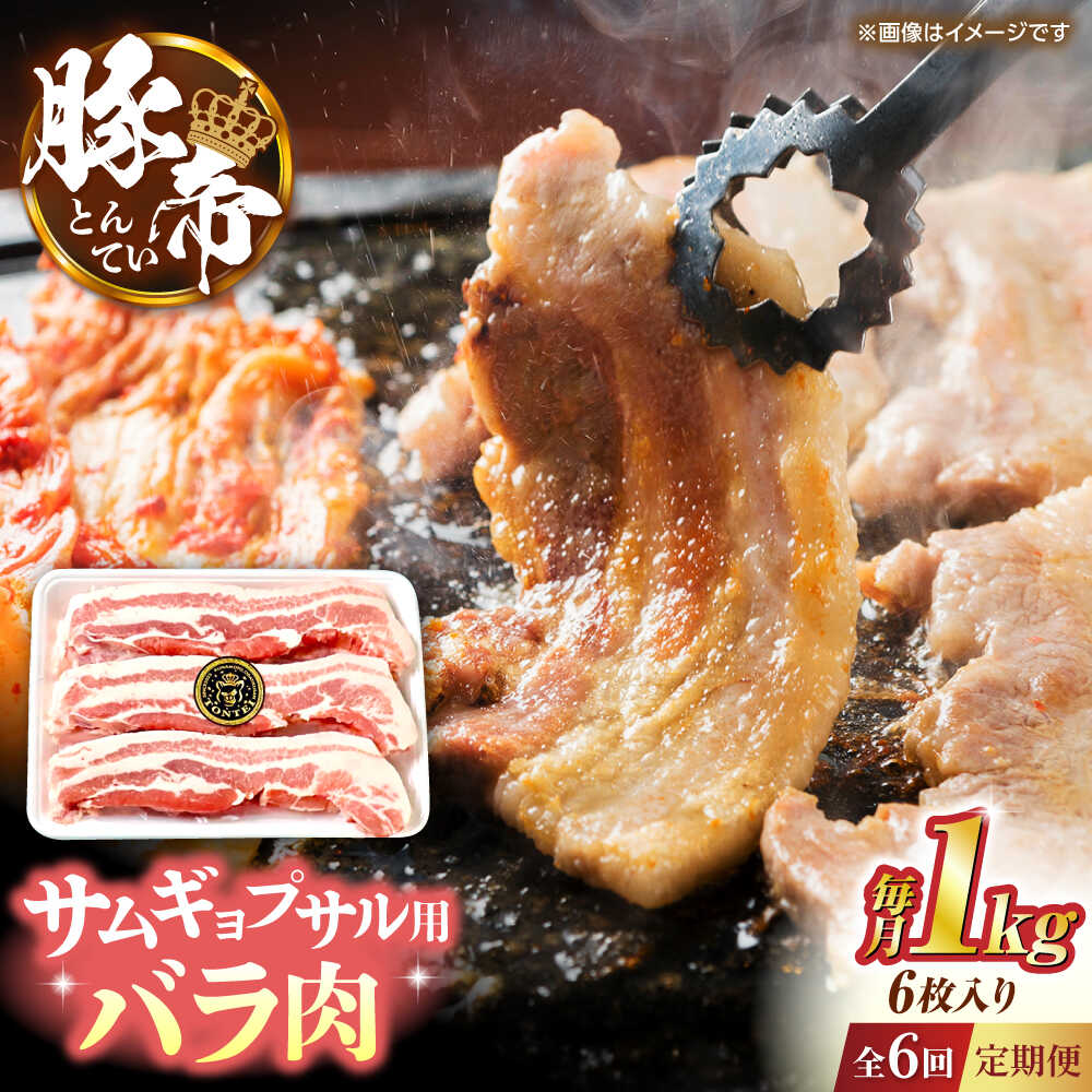 【ふるさと納税】【全6回定期便】豚帝 バラ肉 サムギョプサル カット 約1kg（1枚約170～180g&times;6枚）【KRAZY MEAT(小田畜産)】[ZCP155]｜熊本県山鹿市