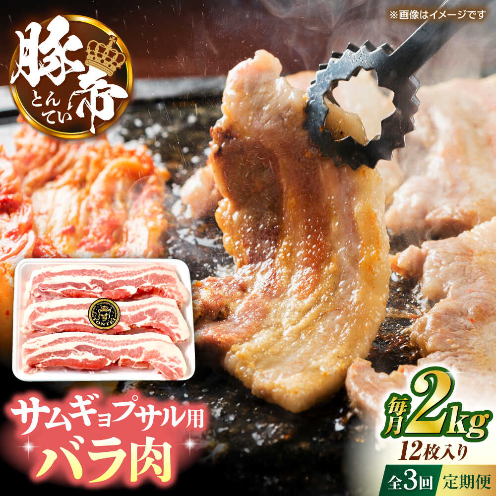 【ふるさと納税】【全3回定期便】豚帝 バラ肉 サムギョプサル カット 約2kg（1枚約170～180g&times;12枚）【KRAZY MEAT(小田畜産)】[ZCP157]｜熊本県山鹿市