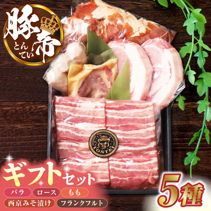 【ふるさと納税】 豚帝 ギフトセット しゃぶしゃぶ用 豚肉 冷凍 小分け 国産 豚バラ スライス 豚ロース 豚もも 生姜焼用 西京みそ漬け 【KRAZY MEAT(小田畜産)】[ZCP002]｜熊本県山鹿市