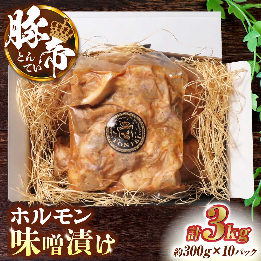 【ふるさと納税】豚帝 豚 ホルモン 味噌漬け 3kg (300g×10) 豚肉 冷凍 小分け 国産【KRAZY MEAT(小田畜産)】[ZCP004] 14,250円