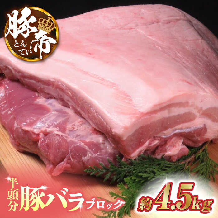 【ふるさと納税】豚帝 豚バラ ブロック (半頭分)約4.5kg 豚肉 豚 ヒレ ブロック シチュー 角煮 国産 熊本県【KRAZY MEAT(小田畜産)】[ZCP008]｜熊本県山鹿市