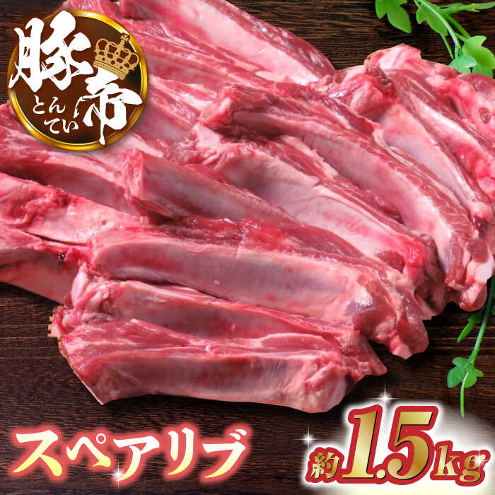 【ふるさと納税】豚帝 スペアリブ 約1.5kg 豚肉 豚 スペアリブ 焼肉 BBQ 煮込み 国産 熊本【KRAZY MEAT(小田畜産)】[ZCP014]｜熊本県山鹿市