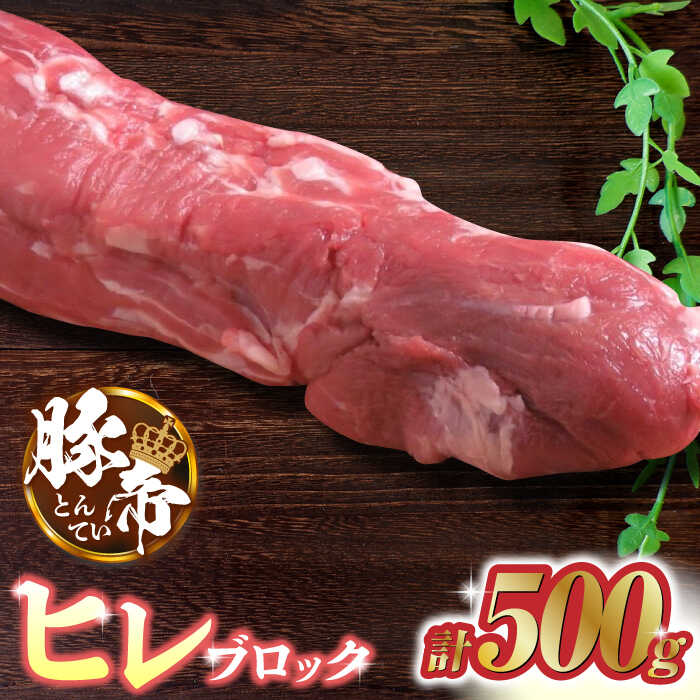 【ふるさと納税】豚帝 ヒレ ブロック 500g 豚肉 豚 ヒレ ブロック とんかつ ソテー 国産 熊本【KRAZY MEAT(小田畜産)】[ZCP016]