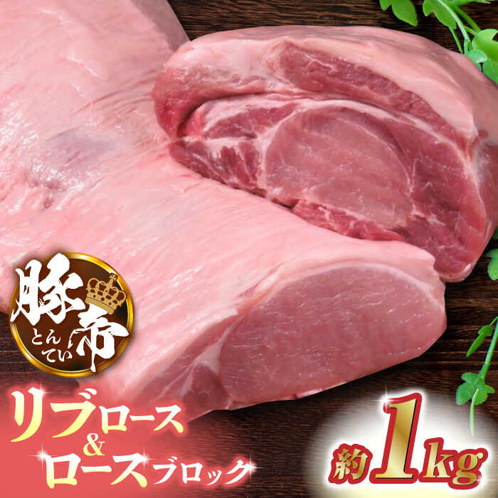 【ふるさと納税】 豚帝 リブ ロース & ロース ブロック 約1kg 豚肉 豚 ロース リブロース ブロック 国産 熊本【KRAZY MEAT(小田畜産)】[ZCP019]｜熊本県山鹿市