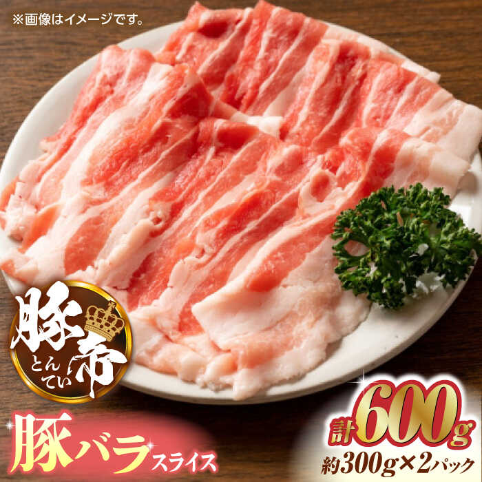 【ふるさと納税】豚帝 豚バラスライス 600g (300g&times;2pc) お肉 豚バラ スライス 国産 熊本 しゃぶしゃぶ 九州産【KRAZY MEAT(小田畜産)】[ZCP024]｜熊本県山鹿市