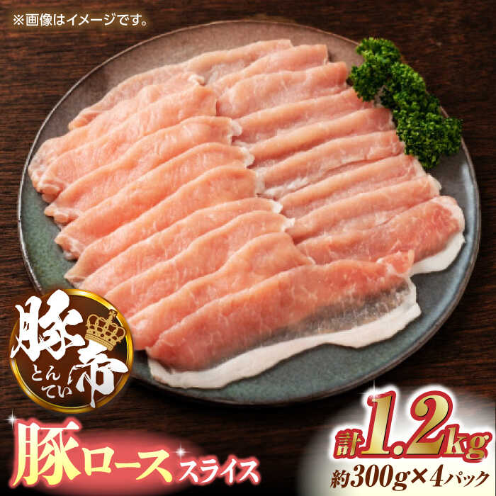 【ふるさと納税】豚帝 豚ロース スライス 1200g (300g&times;4pc) お肉 豚ロース スライス 国産 熊本 しゃぶしゃぶ 九州産【KRAZY MEAT(小田畜産)】[ZCP027]｜熊本県山鹿市