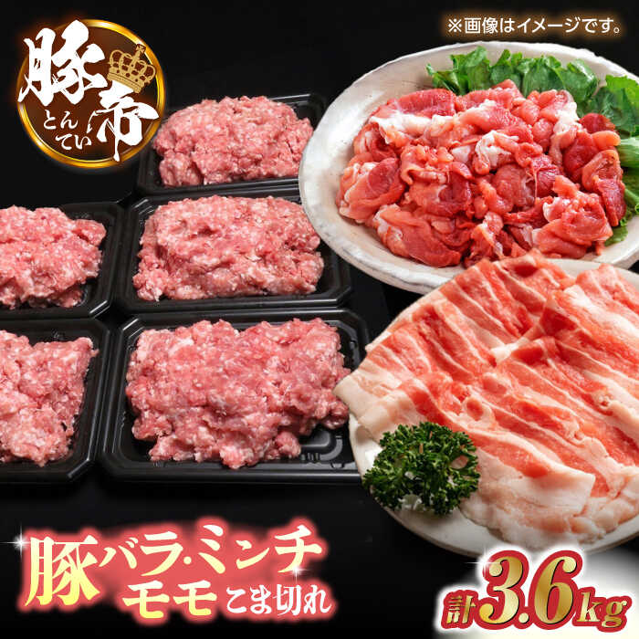 【ふるさと納税】豚帝 食べ比べ バラエティセット お肉 豚肉 バラ モモ こま切れ 赤身 ミンチ 切り落とし スライス 国産 熊本県 しゃぶしゃぶ 九州産【KRAZY MEAT(小田畜産)】[ZCP034]