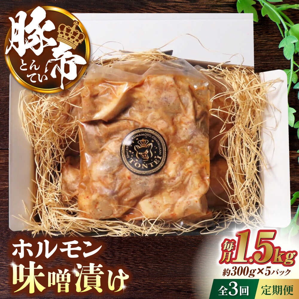 【ふるさと納税】【3回定期便】豚帝 豚 ホルモン 味噌漬け 1500g（300g×5pc）【KRAZY MEAT(小田畜産)】[ZCP040]