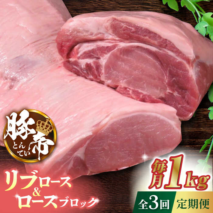 【ふるさと納税】【3回定期便】豚帝 リブ ロース & ロース ブロック 約1kg【KRAZY MEAT(小田畜産)】[ZCP046]｜熊本県山鹿市