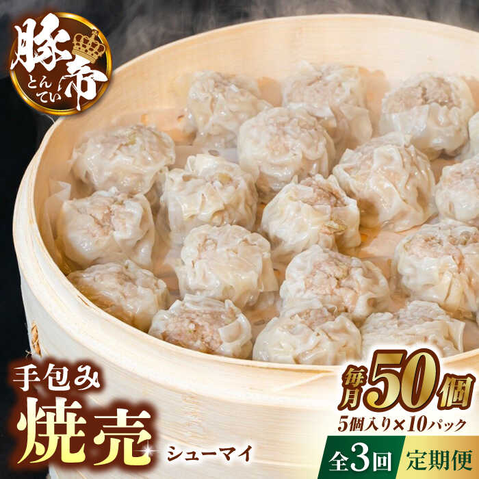 【ふるさと納税】【3回定期便】豚帝 手包み 焼売 50個【KRAZY MEAT(小田畜産)】[ZCP049]｜熊本県山鹿市 30,550円