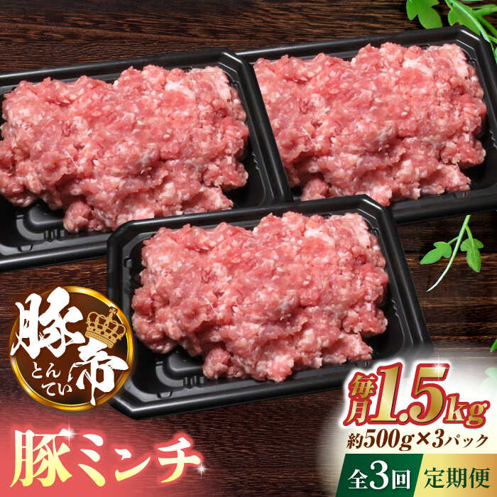 精肉・肉加工品 【ふるさと納税】【3回定期便】豚帝 ミンチ 1500g（500g×