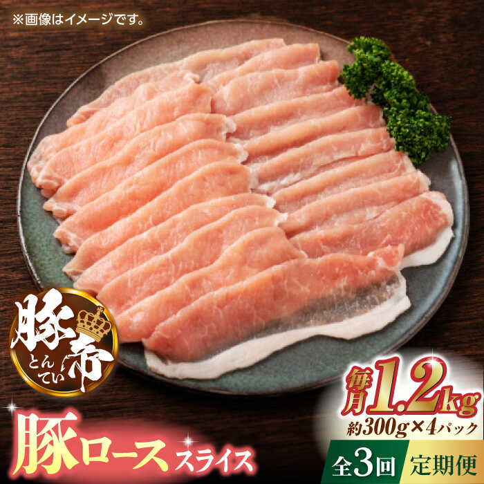 【ふるさと納税】【3回定期便】豚帝 豚ロース スライス 1200g（300g&times;4pc）【KRAZY MEAT(小田畜産)】[ZCP054]｜熊本県山鹿市