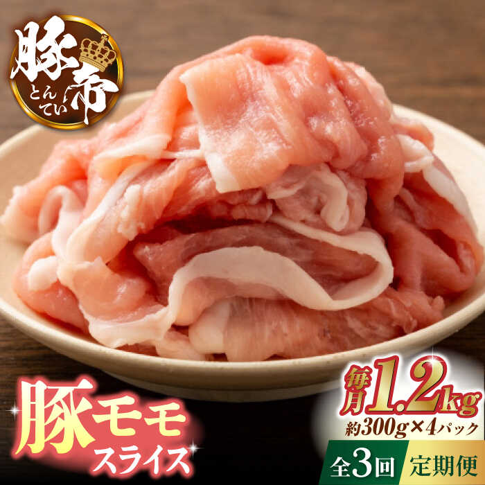 【ふるさと納税】【3回定期便】豚帝 豚モモ スライス 1200g（300g×4pc）【KRAZY MEAT(小田畜産)】[ZCP056] 26,000円