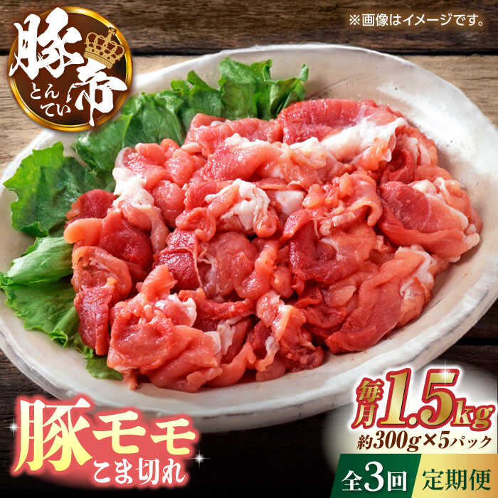【ふるさと納税】【3回定期便】豚帝 豚モモ こま切れ 切り落とし 1.5kg（300g&times;5pc）【KRAZY MEAT(小田畜産)】[ZCP057]｜熊本県山鹿市