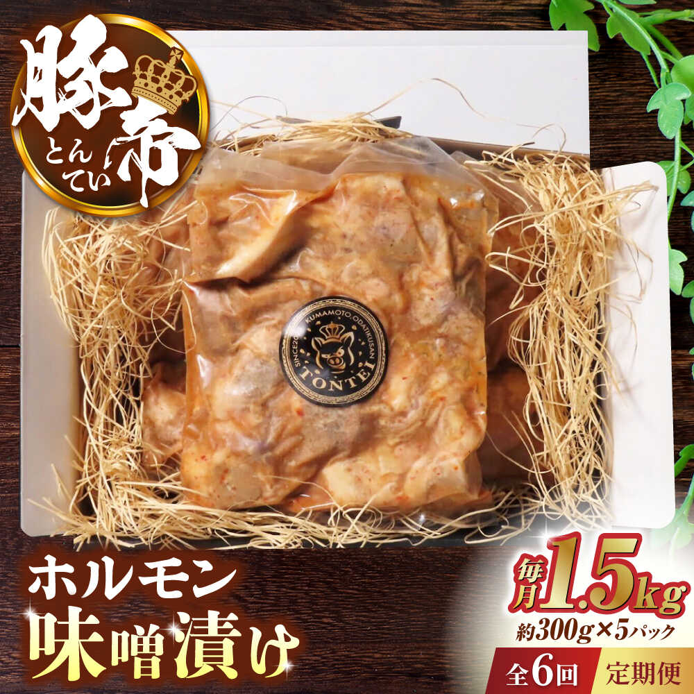 【ふるさと納税】【6回定期便】豚帝 豚 ホルモン 味噌漬け 1500g（300g×5pc）【KRAZY MEAT(小田畜産)】[ZCP063]