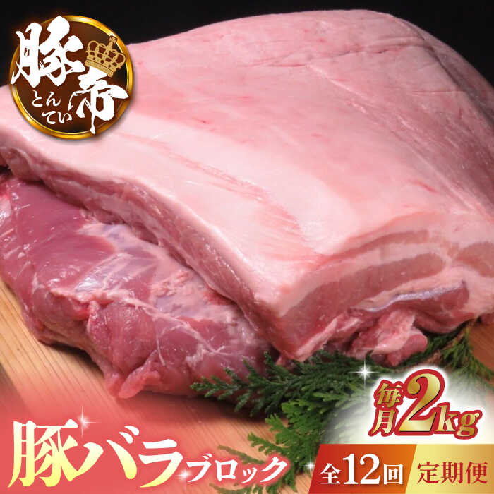 【ふるさと納税】【12回定期便】豚帝 豚バラ ブロック 約2kg【KRAZY MEAT(小田畜産)】[ZCP091]｜熊本県山鹿市