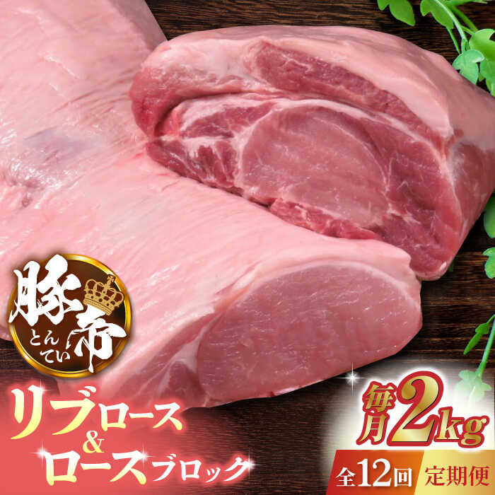 【ふるさと納税】【12回定期便】豚帝 リブ ロース & ロース ブロック 約2kg【KRAZY MEAT(小田畜産)】[ZCP093]｜熊本県山鹿市