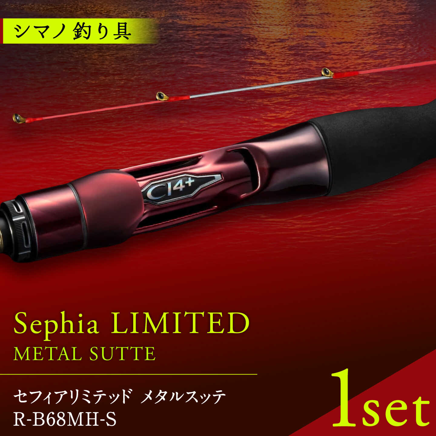 【ふるさと納税】【数量限定】セフィアリミテッドメタルスッテR-B68MH-S 釣り 釣り竿 釣り具 ロッド 竿 山鹿 【高田つりぐ】[ZCW053]｜熊本県山鹿市