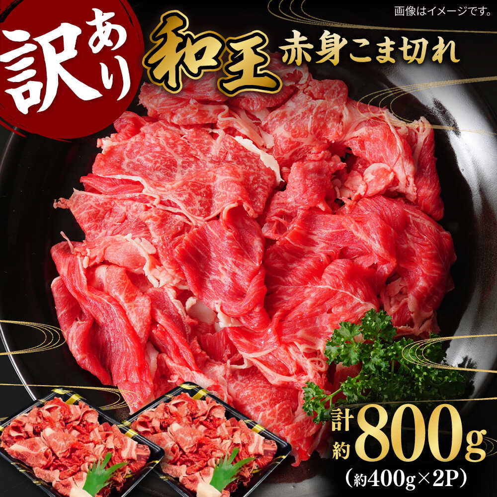 【ふるさと納税】【訳あり】 和王 赤身 こま切れ 800g【株式会社ワンエイト】[ZDA0017]