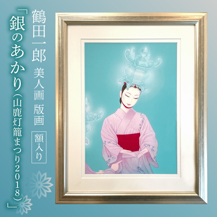 楽天市場】【ふるさと納税】鶴田一郎美人画 版画 「山鹿灯籠まつり