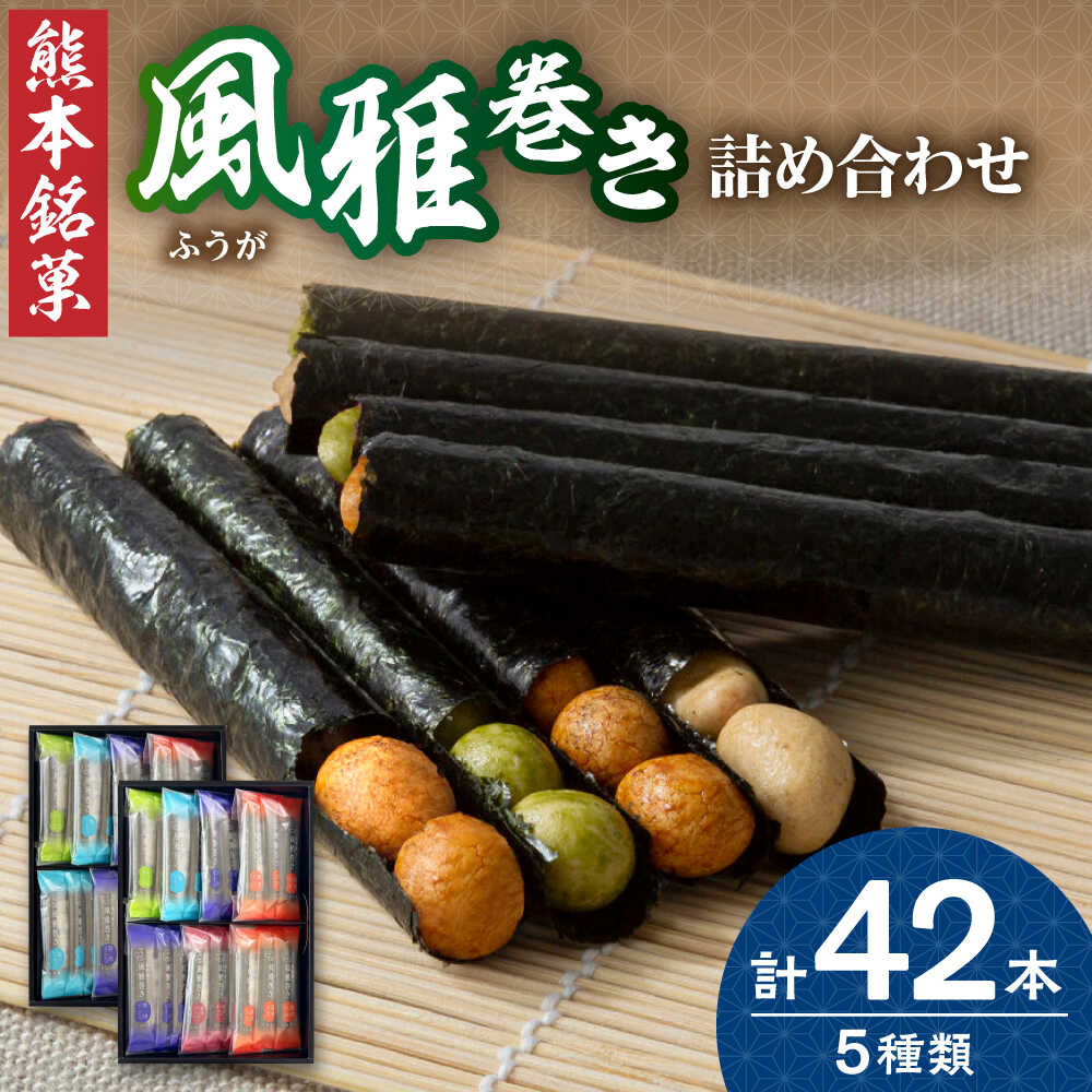 【ふるさと納税】【母の日ギフト】熊本銘菓　風雅詰合せ42本入り【株式会社 通宝】[ZDJ006]