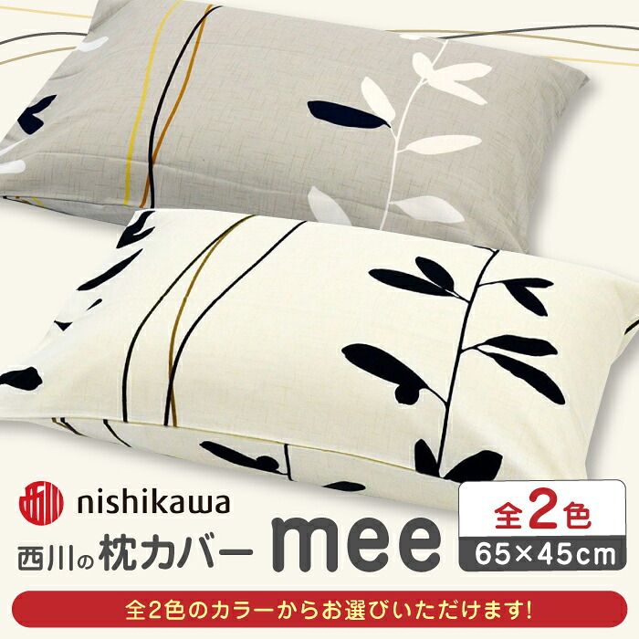 【ふるさと納税】nishikawaの枕カバーmee(65×45)218727915【西川 株式会社 】[ZDL004]
