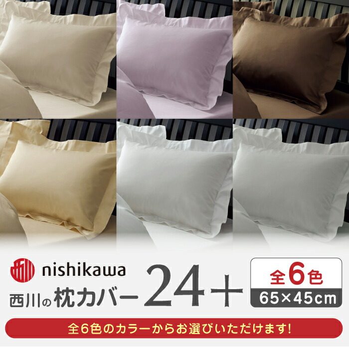 【ふるさと納税】nishikawaの枕カバー24+(65&times;45)212006910 枕カバー まくら カバー 寝具 まくらカバー マクラカバー 綿100％ サテン 抗菌加工 光沢 肌触りが良い 高級感 額縁タイプ 熊本県 熊本 山鹿市【西川 株式会社 】[ZDL007]｜熊本県山鹿市