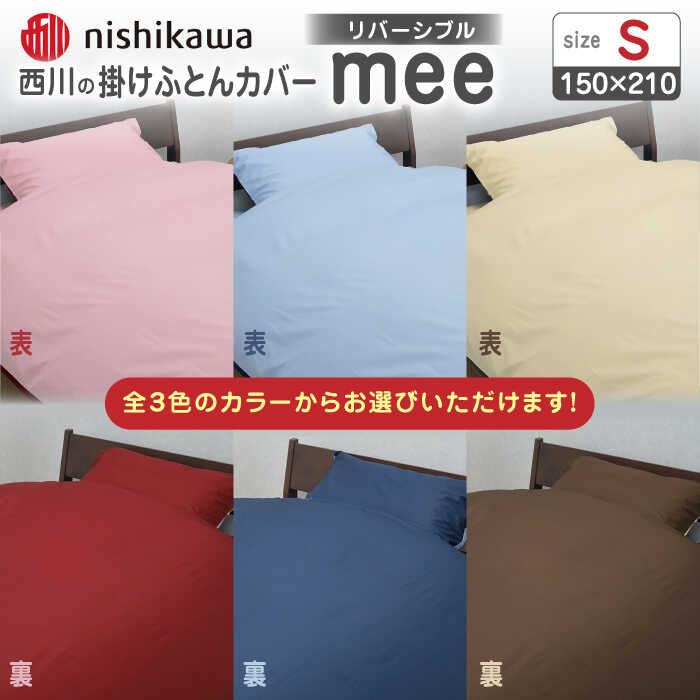 【ふるさと納税】nishikawaの掛けふとんカバーmee(シングル150&times;210)218701134 布団 ふとんカバー 布団カバー シングル 掛け布団カバー 綿100％ 日本製 寝具 バイカラー リバーシブル 抗菌加工 熊本県 寝具 熊本 送料無料【西川 株式会社 】[ZDL011]｜熊本県山鹿市