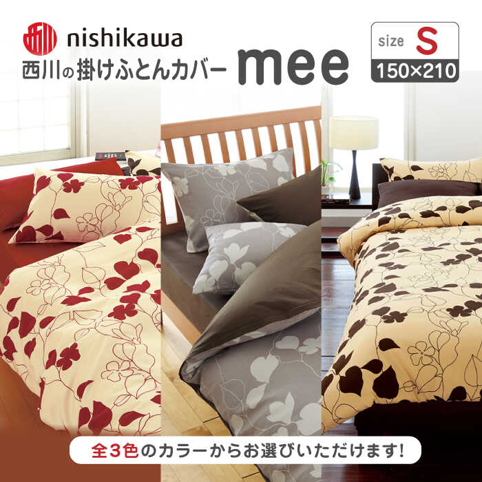 【ふるさと納税】nishikawaの掛けふとんカバーmee(シングル150&times;210)218723138 布団 ふとんカバー 布団カバー シングル 掛け布団カバー 綿100％ 日本製 寝具 ピケ織り 平織り なめらか 抗菌加工 熊本県 寝具 熊本 送料無料【西川 株式会社 】[ZDL012]｜熊本県山鹿市