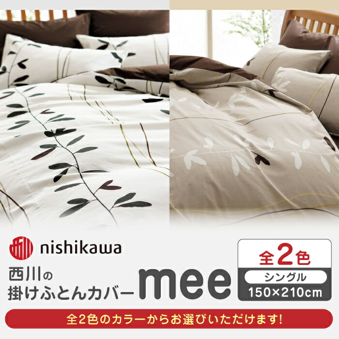 【ふるさと納税】nishikawaの掛けふとんカバーmee(シングル150×210)218727139 布団 ふとんカバー 布団カバー シングル 掛け布団カバー 綿100％ 日本製 寝具 リーフモチーフ なめらか 抗菌加工 熊本県 寝具 熊本 送料無料【西川 株式会社 】[ZDL014]