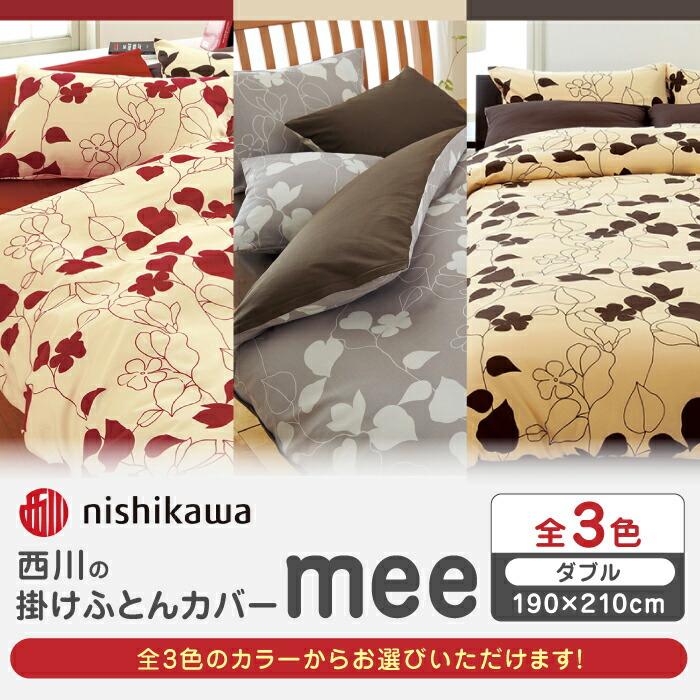【人気商品】nishikawa 【 西川 】mee 3ステップでカバー交換 簡単 Amazon｜nishikawa 【 西川 】mee 3ステップでカバー交換 簡単