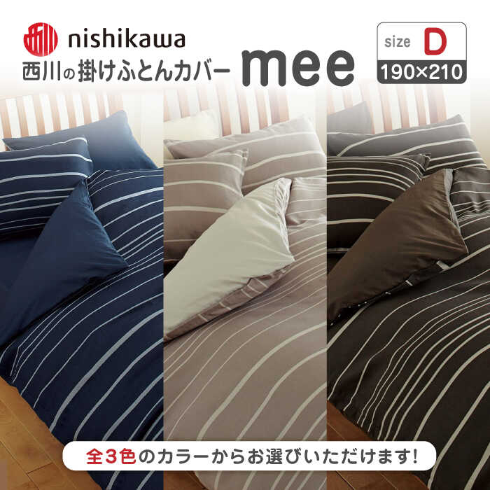 【ふるさと納税】nishikawaの掛けふとんカバーmee(ダブル190×210)218790293 布団 ふとんカバー 布団カバー ダブル 掛け布団カバー 綿100％ 日本製 寝具 ピケ織り 平織り なめらか 抗菌加工 熊本県 寝具 熊本 送料無料【西川 株式会社 】[ZDL019]