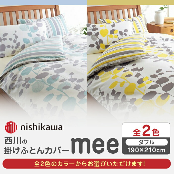 楽天市場】【ふるさと納税】nishikawaの掛けふとんカバー24+(ダブル190