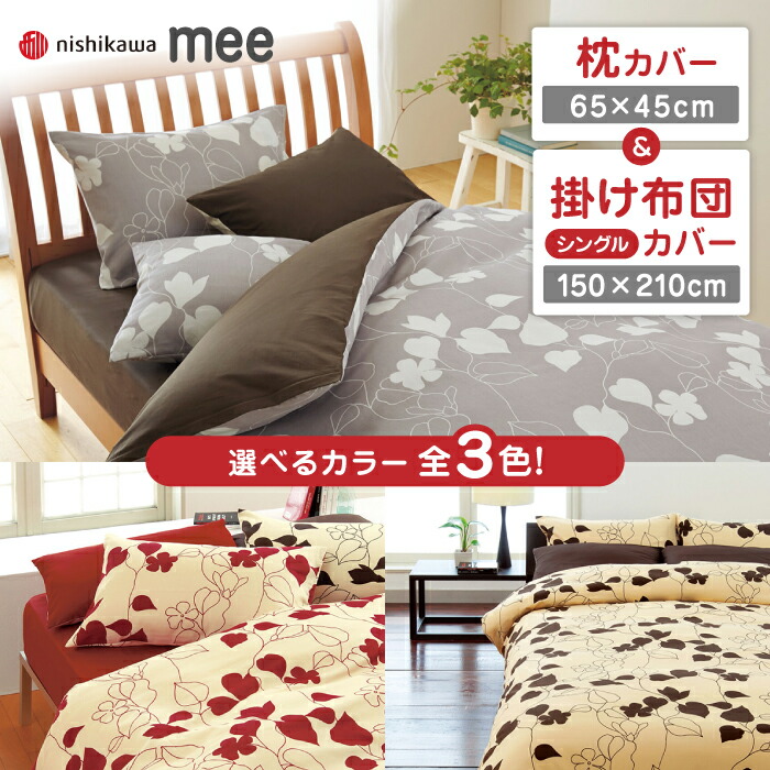 【ふるさと納税】nishikawaの枕カバー & シングル掛けふとんカバー セット（mee218723914）（mee218723138） 枕カバー 布団カバー セット 綿100％ 日本製 寝具 ピケ織り 平織り なめらか 抗菌加工 熊本県 寝具 熊本 送料無料【西川 株式会社】[ZDL034]