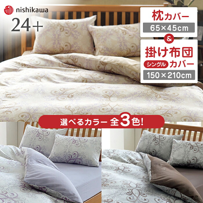 【ふるさと納税】nishikawaの枕カバー & シングル掛けふとんカバー セット（24+212002919）（24+212002133） 枕カバー 布団カバー セット 綿100％ 日本製 寝具 サテン 光沢 高級感 抗菌加工 熊本県 寝具 熊本 送料無料【西川 株式会社】[ZDL040]｜熊本県山鹿市