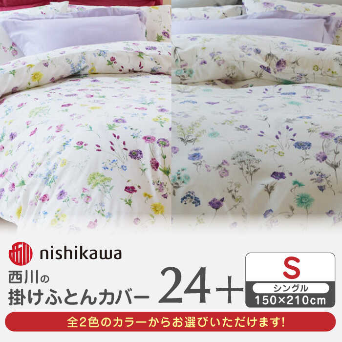 楽天市場】【ふるさと納税】nishikawaの掛けふとんカバー24+(ダブル190