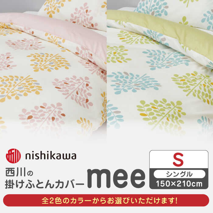 【ふるさと納税】nishikawaの掛けふとんカバー mee(シングル150&times;210cm)SI04540603【西川 株式会社】[ZDL064]｜熊本県山鹿市