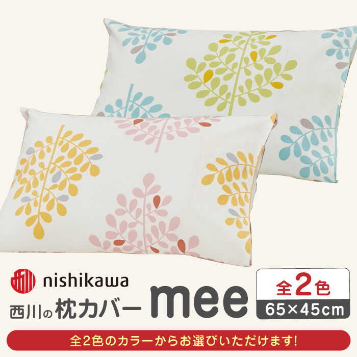 【ふるさと納税】nishikawaの枕カバー mee(65×45cm)SJ04170003【西川 株式会社】[ZDL074]
