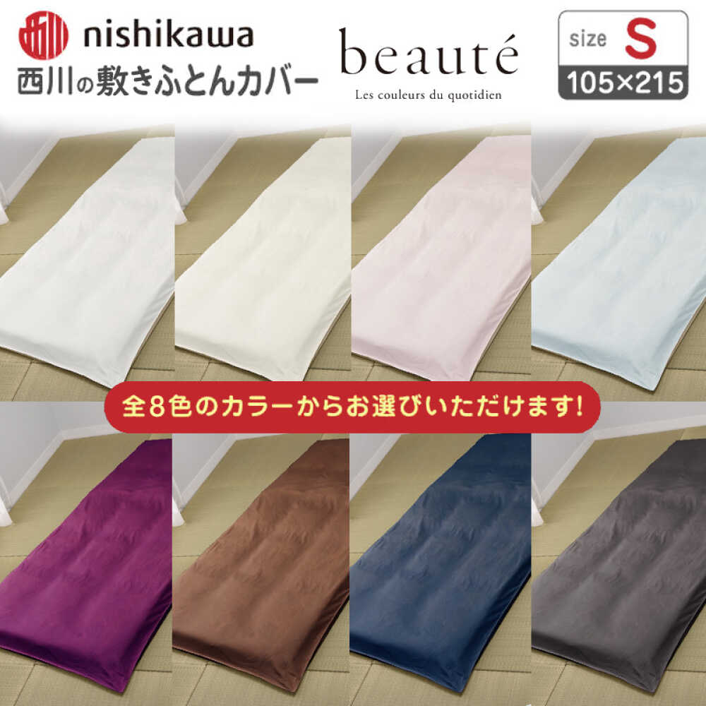 【ふるさと納税】nishikawaの敷きふとんカバー ボーテ(シングル)PI03551022【西川 株式会社】[ZDL090]