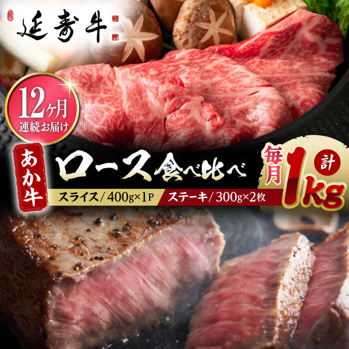 【ふるさと納税】【12回定期便】熊本県産 延寿牛 あか牛 ロース 食べ比べ セット 約 1kg【有限会社 九州食肉産業】[ZDQ130]