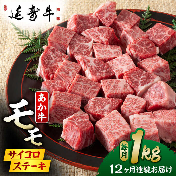 【ふるさと納税】【12回定期便】熊本県産 延寿牛 あか牛 モモ サイコロ ステーキ約 1kg (500g×2P)【有限会社 九州食肉産業】[ZDQ133]