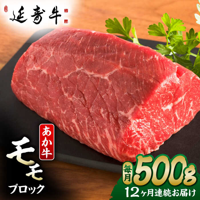 【ふるさと納税】【12回定期便】熊本県産 延寿牛 あか牛 モモ ブロック 約 500g 国産 牛肉 赤身 ブロック肉 塊肉 赤牛 褐牛 あかうし 赤身肉 褐毛和種 牛もも 九州 肉 ギフト プレゼント 冷凍 お取り寄せ ローストビーフ ステーキ 送料無料【有限会社 九州食肉産業】[ZDQ135]