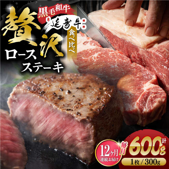【ふるさと納税】【12回定期便】熊本県産 黒毛和牛 × あか牛 ロース ステーキ 食べ比べ 約 300g×2枚【有限会社 九州食肉産業】[ZDQ140]