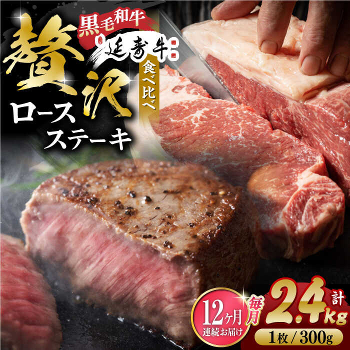 【ふるさと納税】【12回定期便】熊本県産 黒毛和牛 × あか牛 ロース ステーキ 食べ比べ 約 300g×8枚【有限会社 九州食肉産業】[ZDQ142]