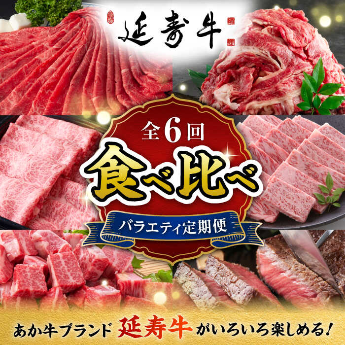 【ふるさと納税】【6回定期便】熊本県産 あか牛『延寿牛』 食べ比べ【有限会社 九州食肉産業】[ZDQ169]
