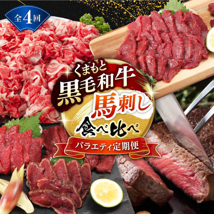 【ふるさと納税】【4回定期便】熊本県産 黒毛和牛 馬刺 食べ比べ【有限会社 九州食肉産業】[ZDQ171]