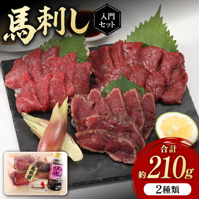 【ふるさと納税】熊本の味 赤身 馬刺し 入門セット 2種 約210g【有限会社 九州食肉産業】[ZDQ001] 馬肉 桜肉 馬  肉 うま ウマ ヘルシー 国産 新鮮 専用タレ 小分け セット 低カロリー 高タンパク 冷凍 ギフト 贈答用 食べ比べ 特産品 おすすめ 熊本 山鹿 タタキ 送料無料