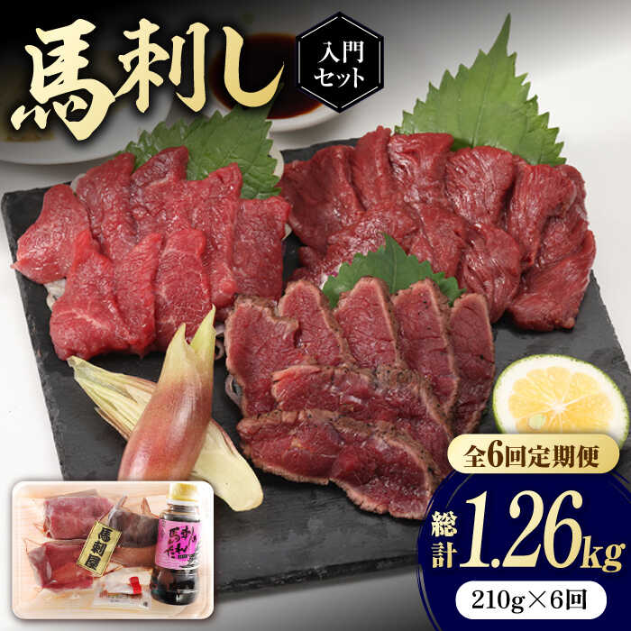 【ふるさと納税】【全6回定期便】 熊本の味 赤身 馬刺し 入門セット 2種 約210g【有限会社 九州食肉産業】[ZDQ003]