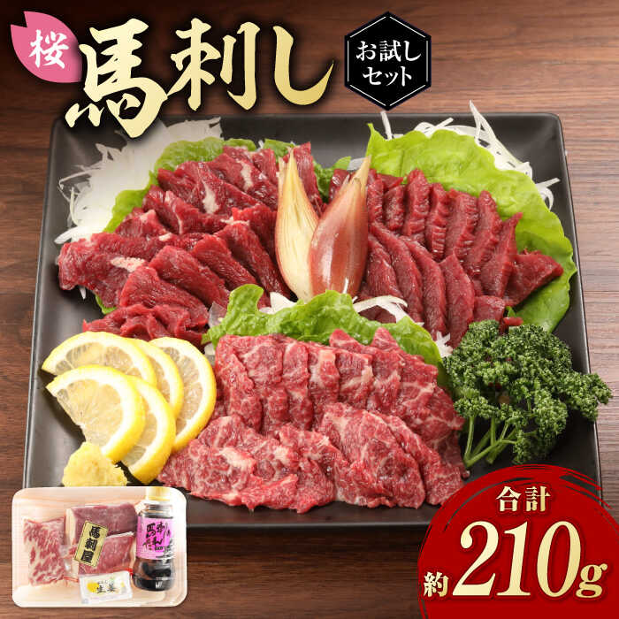 【ふるさと納税】「桜」 馬刺し お試しセット 約210g 国産 馬刺し 上霜降り 霜降り赤身 赤身 馬肉 桜肉 ヘルシー 専用タレ 小分け おろし生姜 低カロリー 高タンパク 冷凍 ギフト 贈答用 食べ比べ 特産品 おすすめ 熊本 山鹿 送料無料【有限会社 九州食肉産業】[ZDQ004]